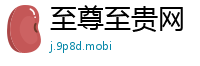 至尊至贵网