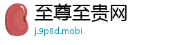至尊至贵网